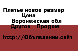 Платье новое.размер 46 › Цена ­ 1 200 - Воронежская обл. Другое » Продам   